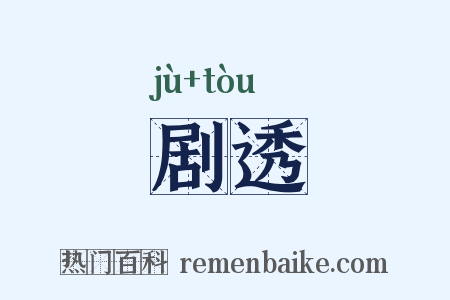 剧透是什么意思的图片